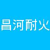 北(běi)京市昌河耐火(huǒ)材料有限公司